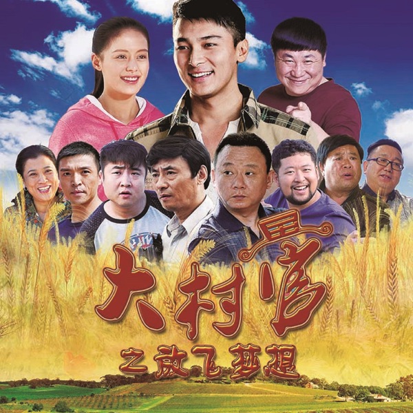 《大村官2》電視劇原聲帶
