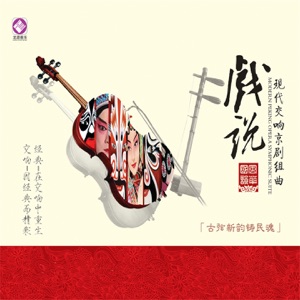 戏说·现代交响京剧组曲 (风华国韵系列)