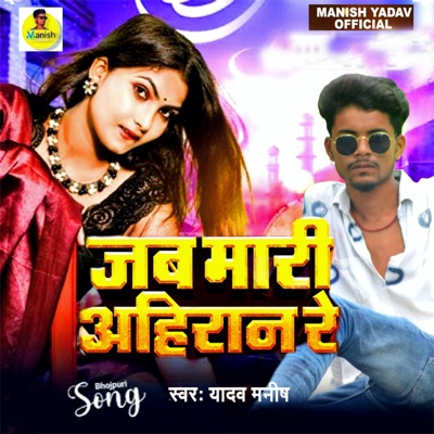 Jab Mari Ahiraan Re - Single