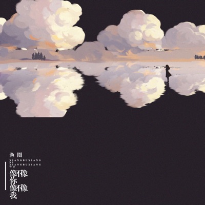 像不像你像不像我 - Single