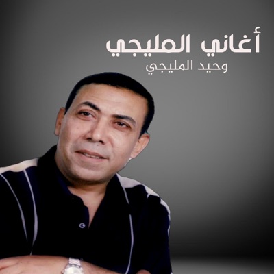 وحيد المليجى - كل ظالم يا حبيبى و له نهايه