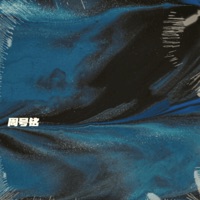 半生辛酸苦 - Single - 周号铭