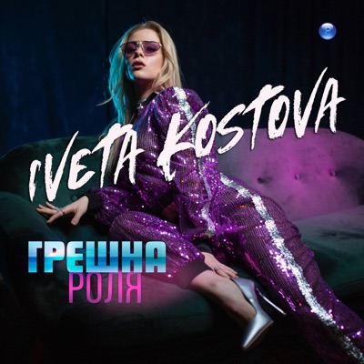 Грешна роля - Single