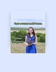 Écoutez Полина Потурова, regardez des vidéoclips, lisez la biographie, consultez les dates de tournée et plus encore !