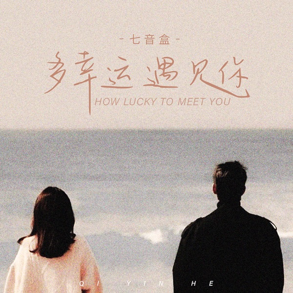 多幸运遇见你 - Single