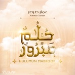 حلم مبرور || Hulumun Mabroor (feat. Ammar Sarsar عمار صرصر) - Single