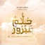 حلم مبرور || Hulumun Mabroor (feat. Ammar Sarsar عمار صرصر) - Single