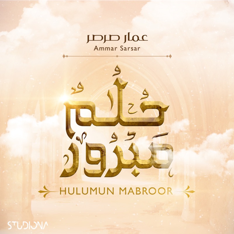 حلم مبرور || Hulumun Mabroor (feat. Ammar Sarsar عمار صرصر)