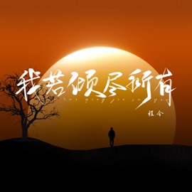 我若倾尽所有 (Dj阿卓版) Jin Cheng