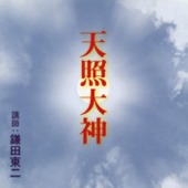 聴く歴史・古代『天照大神』