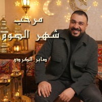 مرحب شهر الصوم (feat. Saber Elkourdy) - Single - JAMBAJJ