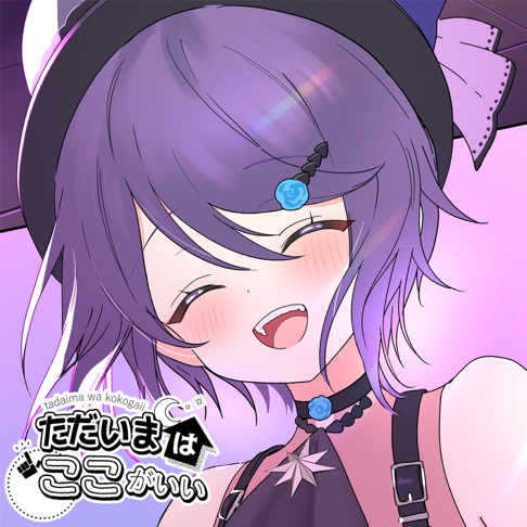 音霊魂子 - Apple Music