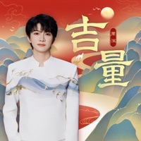 吉量 - Single - Zhou Shen & 葫芦童声