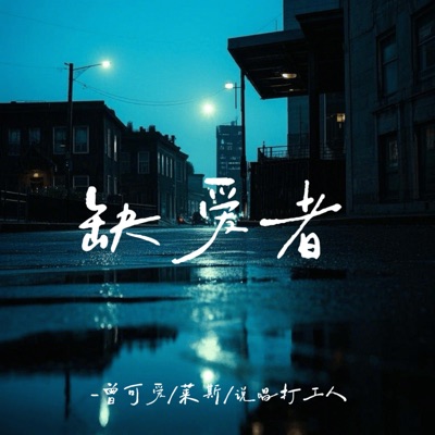 缺爱者 - Single