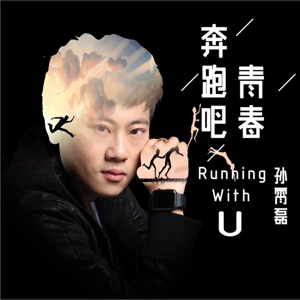 奔跑吧青春 - Single
