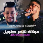 مولات شعر طويل قايستني في ثقيل (feat. Moncef Nassifo) - Single