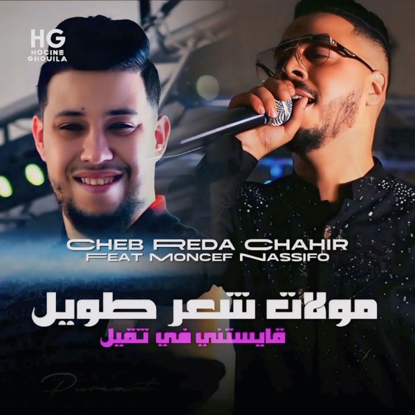 مولات شعر طويل قايستني في ثقيل (feat. Moncef Nassifo)