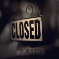 Жизнь не магазин - Single - А.эМ.