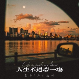 人生不过梦一场 萱子 & 玉米岛格
