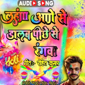 लहंगा आगे से डालब पीछे से रंगवा
