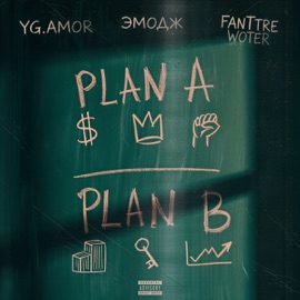 Plan A Plan B (feat. FANTTRE WOTER & Эмодж) Yg.amor