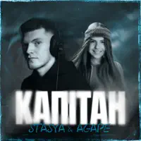 Капітан — Stasya & Agape