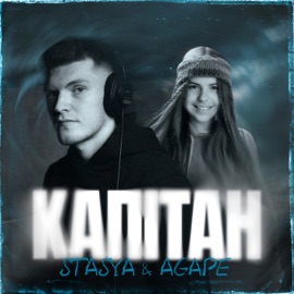 Капітан STASYA & Agape