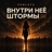 Внутри неё штормы 2.0