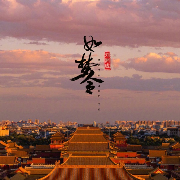 如梦令 - Single