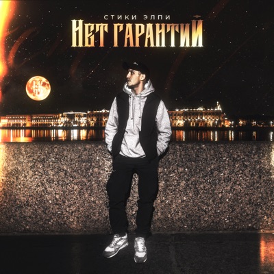 Нет гарантий