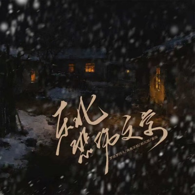 东北悲伤文学 - Single