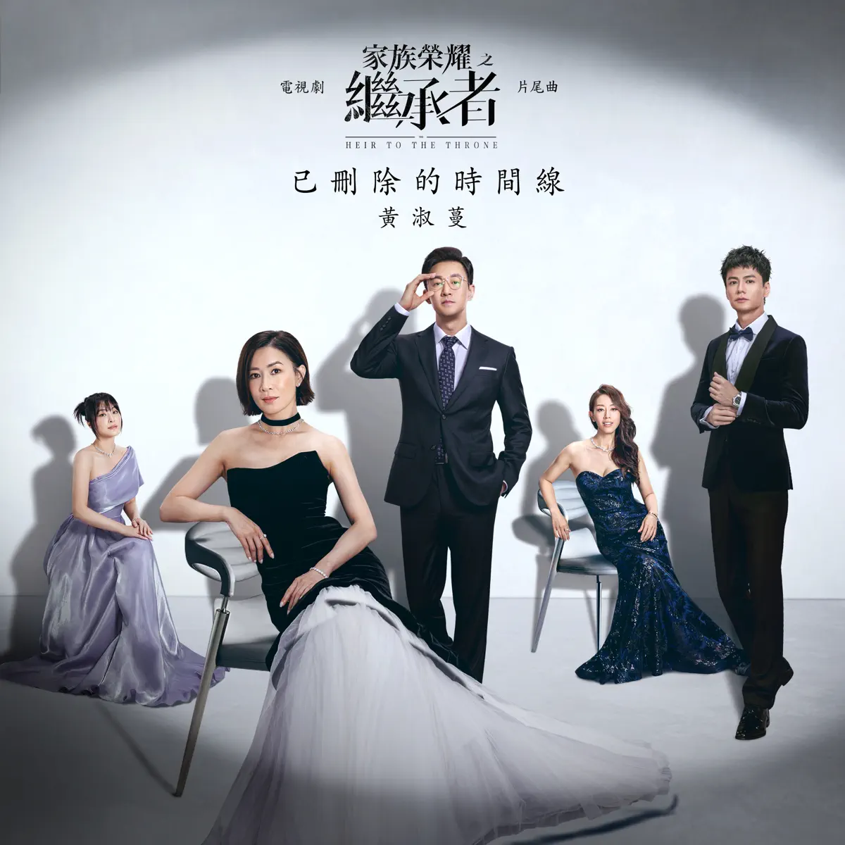 黃淑蔓 - 已刪除的時間線 (電視劇「家族榮耀之繼承者」片尾曲) - Single (2024) [iTunes Plus AAC M4A]-新房子