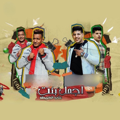 اجمل بنت على الخريطه - Single
