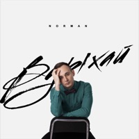 Вдыхай - EP - Norman