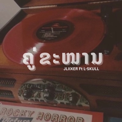 ຄູ່ຂະໜານ (feat. L-SKULL) [คู่ขนาน] - Single