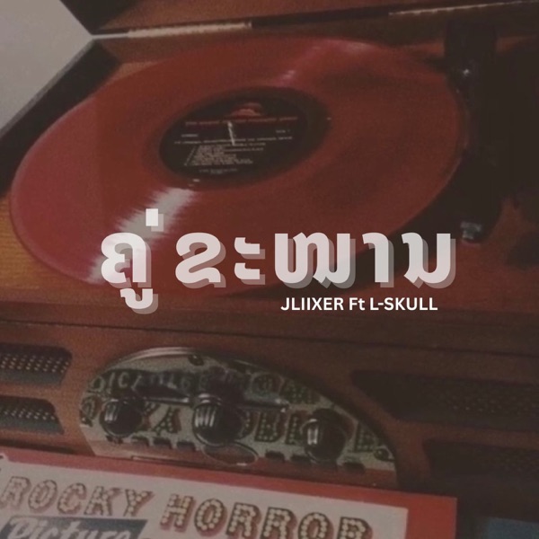 ຄູ່ຂະໜານ (feat. L-SKULL) [คู่ขนาน]