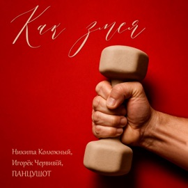 Как змея (feat. ПАНЦУШОТ & Игорёк Червивїй) Никита Колюжный
