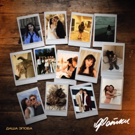 Фотки Даша Эпова