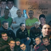 Про друзей (feat. V.S.P.) - Single - Злой Бой