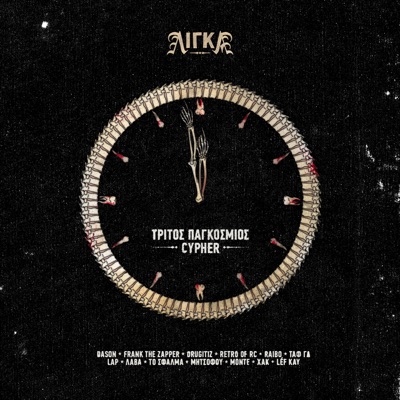 Tritos Pagkosmios Cypher - Single