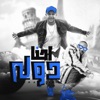 احنا دوله (feat. Mostafa Elgen) - Single