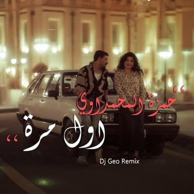 Dj Geo Abdelahad - Hamza al-Mhamadawi _-_ awl mara (mix)