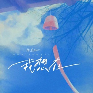 我想在 - Single