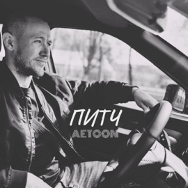 Питч AetoOn