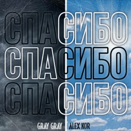 Спасибо Gray Gray & Алекс Кор