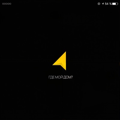 ГДЕ МОЙ ДОМ? - Single