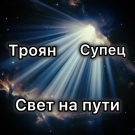 Свет на пути Троян & Supets