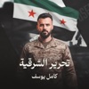 Kamel Youssef - تحرير الشرقية