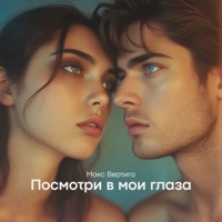 Посмотри в мои глаза - Single - Макс Вертиго