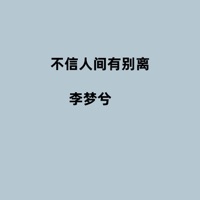 不信人间有别离 - Single - 李梦兮